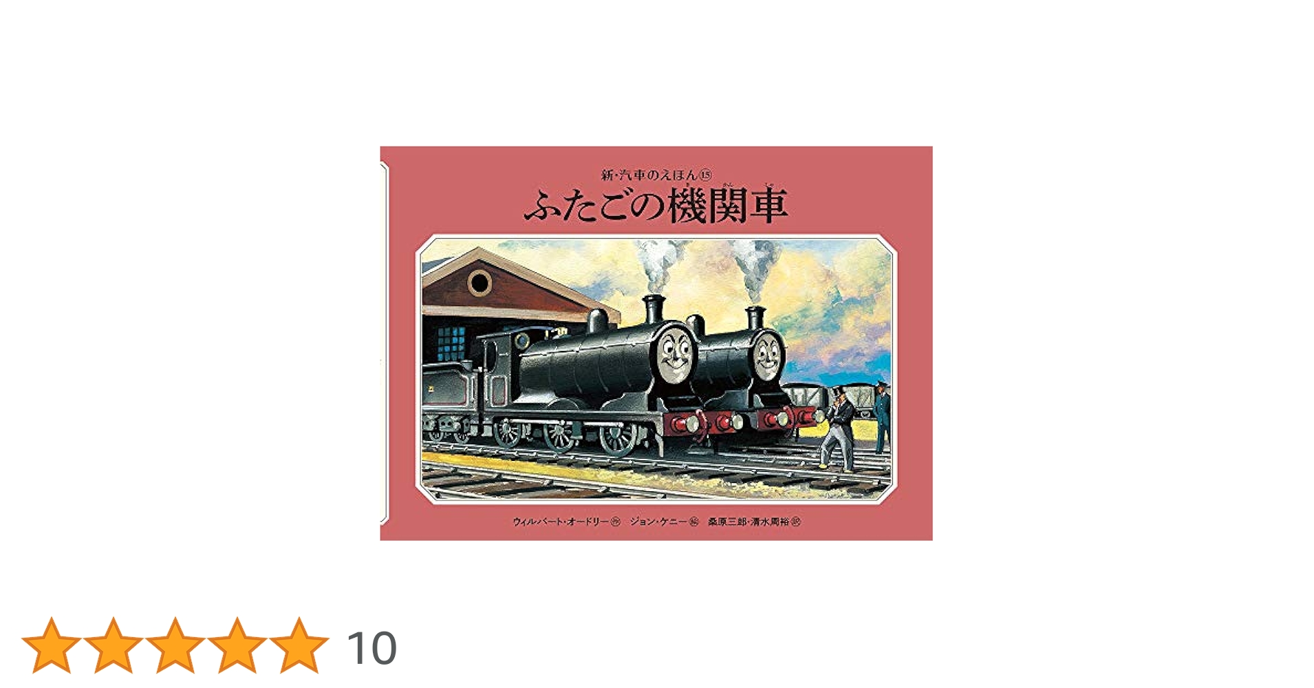 Amazon.co.jp: ふたごの機関車 (新・汽車のえほん 15) : ウィル
